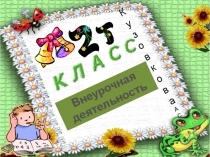 Презентация - отчет по внеурочной деятельности за 1-ый триместр.