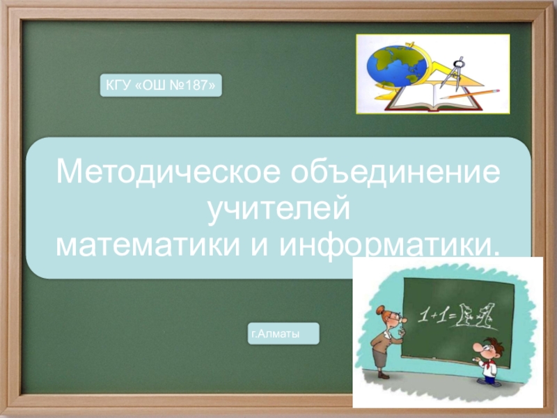 Презентация Отчёт-презентация: Методическое объединение учителей математики и информатики.