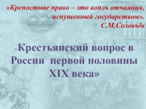 Презентация по истории на тему Крестьянский вопрос в России первой половины XIX века