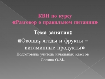 Электронно-образовательный ресурс: КВН по курсу Две недели в лагере здоровья