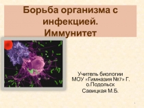 Борьба организма с инфекцией. Иммунитет. 8 класс