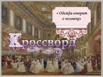 Кроссворд по теме:  Одежда говорит о человеке (5 класс)