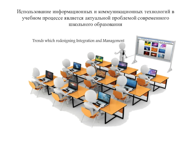 Реферат: Эффективное управление учебной деятельностью с помощью компьютерных информационных технологий