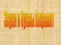 Презентация по русскому языку Звуки и буквы