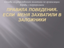 Презентация по ОБЖ на тему: Правила поведения при угрозе теракт Урок 2 (9 класс)