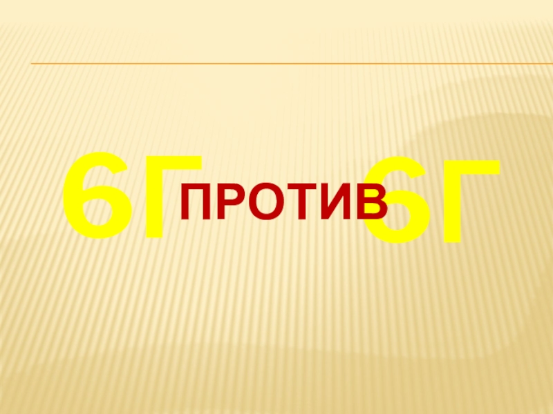 6 г представляет. Слайд vs. Против.