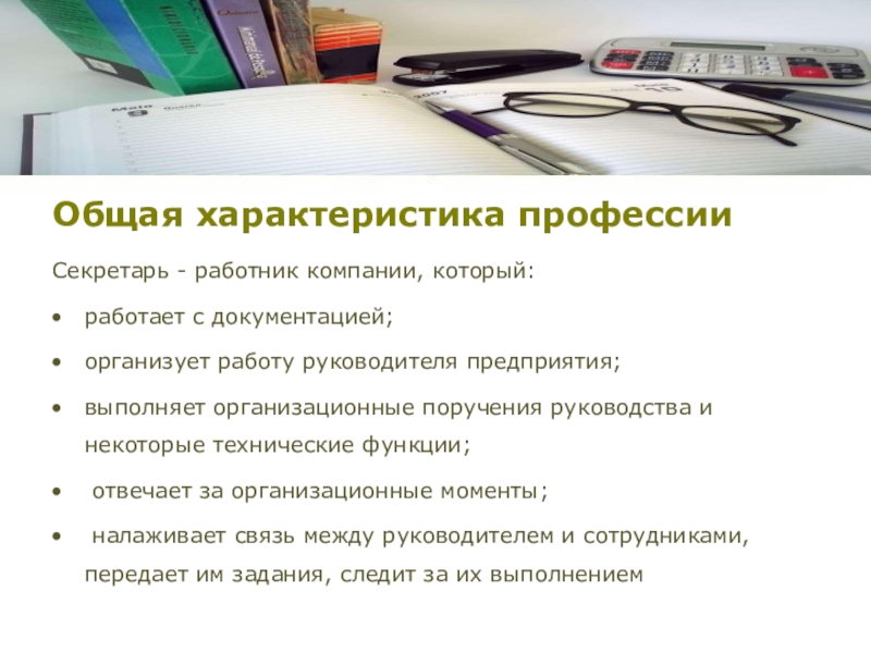 Требования к навыкам. Требования к индивидуальным особенностям специалиста. Навыки секретаря руководителя. Навыки и умения секретаря. Делопроизводитель навыки и умения.