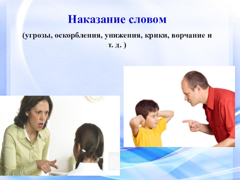 Поощрение и наказание детей в семье презентация родительское собрание