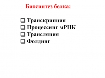 Презентация по биологии на тему Трансляция (10 класс)