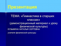 Гимнастика в старших классах