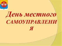 Презентация к внеклассному мероприятию по теме День местного самоуправления