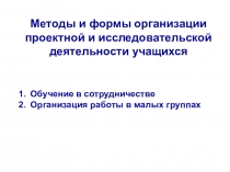 Методы и приёмы организации исследовательской деятельности учащихся