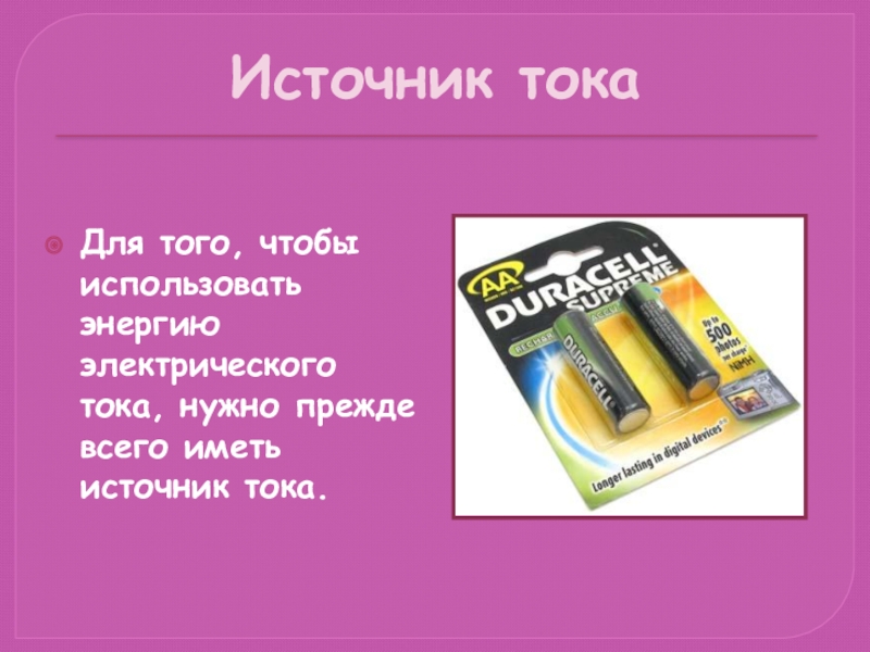 Источник тока имеет. Источник электрического тока нужен для того. Для чего нужен источник тока. Источник тока нужен для. Зачем нужен источник электрического тока.