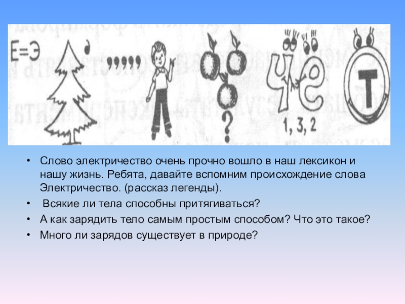 Слово ток. Электричество слово. Происхождение слова электричество. Происхождение термина электричество. Слава в слове Эликтрификация.