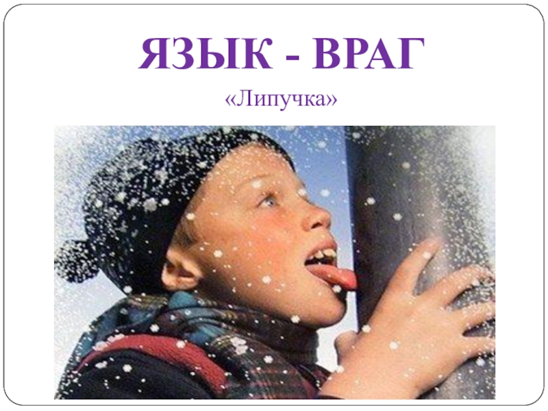 Язык твой враг картинки