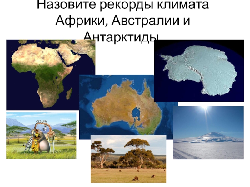 Назовите рекорды климата Африки, Австралии и Антарктиды.