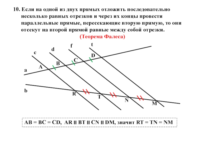 Проведены две прямые. Если на одной из 2 прямых отложить последовательно несколько. Несколько отрезков на одной прямой. Если одна из двух прямых. Если на двух прямых отложить.