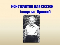 Презентация к занятию кружка Сочиняем сказки (4 класс)
