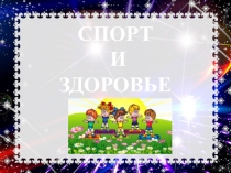 Презентация по физической культуре на тему Спорт и здоровье