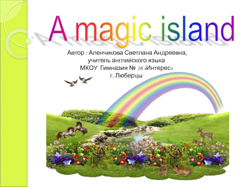Презентация Презентация к уроку на тему: Волшебный остров (A magic island)