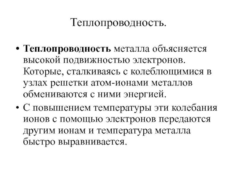 Теплопроводность металлов. Теплопроводность метал. Высокая теплопроводность металлов объясняется. Чем объясняется высокаятеплопроводимость металлов?.