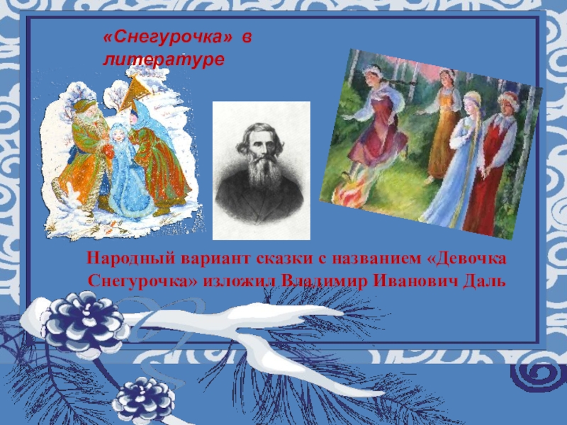 Краткое содержание сказки снегурочка народная сказка. Сказка Снегурочка. Весенняя сказка Снегурочка. Снегурочка в образе литературы. Полна полна чудес могучая природа.