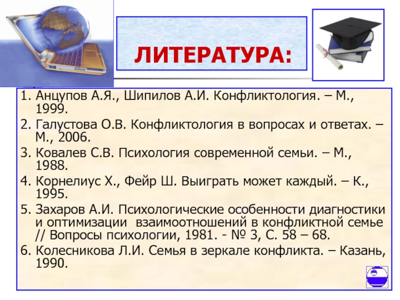 Анцупова шипилова конфликтология. Шипилов конфликтология. Ковалев психология современной семьи. Анцупов Шипилов конфликтология 1999 год.