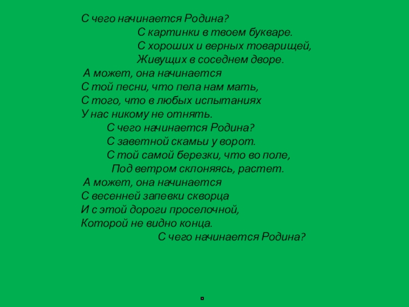 С чего начинается родина с картинки в твоем букваре стихотворение