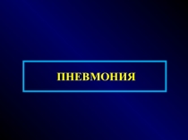 Презентация для студентов медицинского колледжа Пневмония