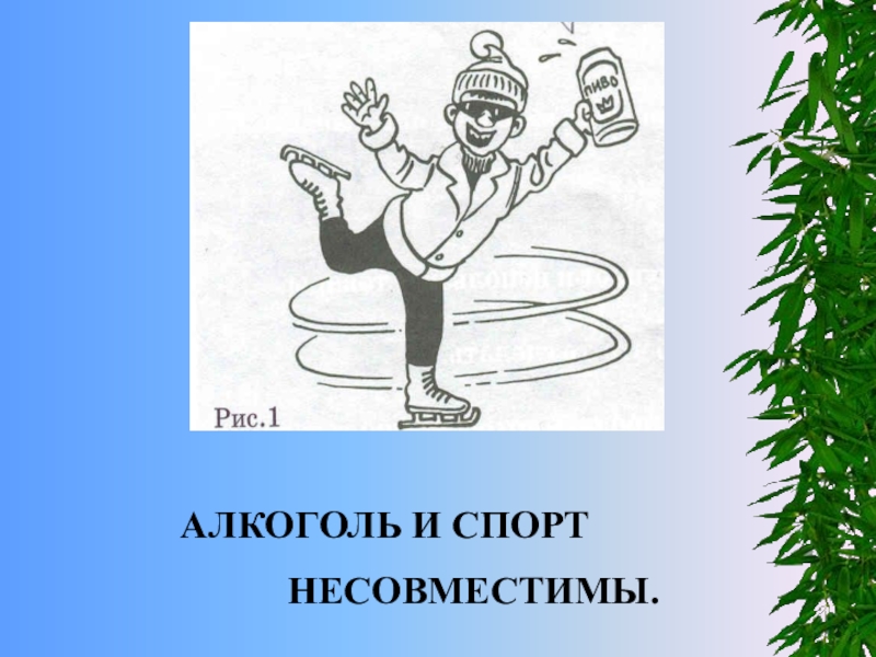 Сила выпивать. Спорт и спирт несовместимы. Спорт против алкоголя. Спорт и алкоголь несовместимы. Спорт и вредные привычки несовместимы.