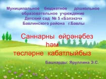 Мастер-класс. Презентация авторской мультимедийной дидактической игры на татарском языке Учимся считать для детей старшего возраста