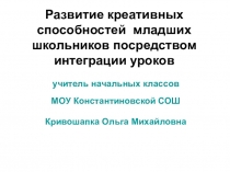 Развитие креативных способностей младших школьников посредством интеграции уроков