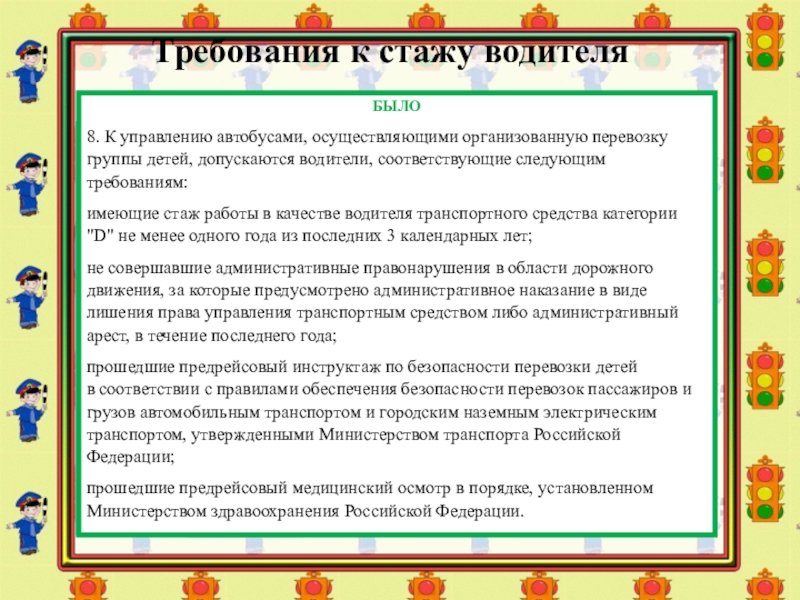 Требования к водителю школьного автобуса при приеме на работу с изменениями в 2020