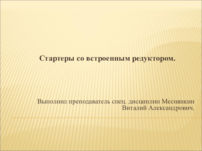 Стартеры со встроенным редуктором