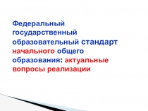 Мастер класс Федеральный государственный образовательный стандарт начального общего образования: актуальные вопросы реализации