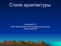 Презентация по Искусству Многообразие стилей архитектуры