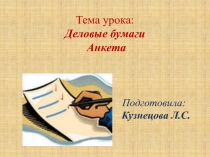 Презентация по русскому языку на тему Деловые бумаги. Анкета. (8 класс)