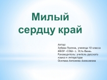 Милый сердцу край