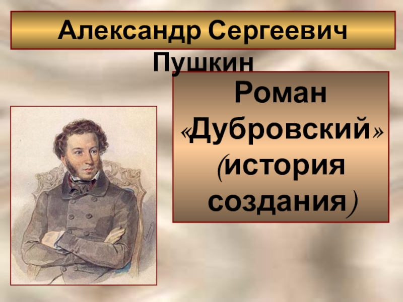 Как вы думаете почему дубровский. 6 Класс Пушкин Роман Пушкина Дубровский. История создания Дубровского. История создания романа Дубровский. Александр Сергеевич Пушкин Дубровский история создания.