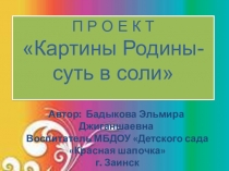 Картина Родины - суть в соли