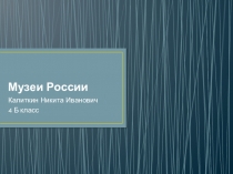 Презентация по изо на тему Музеи (4 класс)