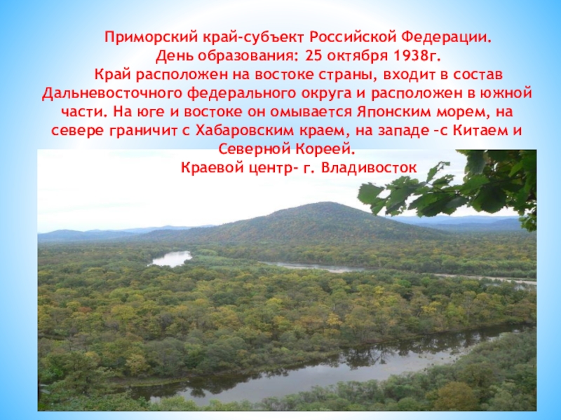 День приморья. Приморский край Дата образования. Субъект Российской Федерации Приморский край. День образования Приморского края стих. Фото 25 октября день Приморского края.