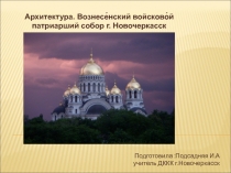 ПРЕЗЕНТАЦИЯ ПО ИЗО И ИСКУССТВУ(МХК)НА ТЕМУ Архитектура. Вознесенский войсковой патриарший собор г. Новочеркасск