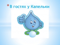 Презентация по окружающему миру Путешествие с капелькой