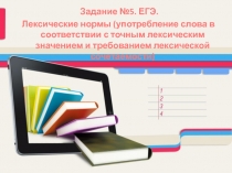 Презентация по русскому языку на тему №Задание №5. Паронимы