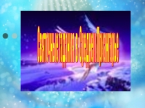 Презентация: Святочные гадания в Среднем Приангарье