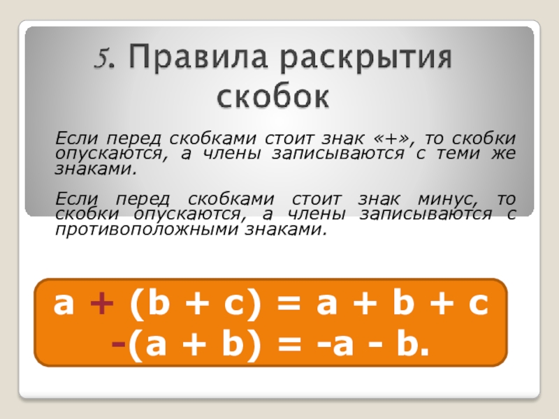 1 4 как раскрыть. Знаки перед скобками. Знак минус перед скобками. Раскрытие скобок со знаком минус. Если перед скобками минус.