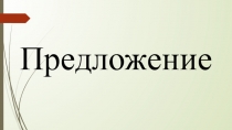 Презентация по русскому языку на тему Однородные члены предложения (4 класс)