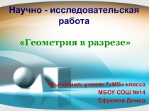 Презентация по геометрии на тему Геометрия в разрезе(7 класс)