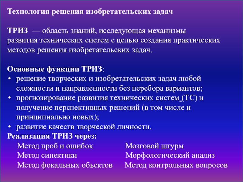 Развитие технических систем триз. Метод контрольных вопросов ТРИЗ. Метод фокальных объектов ТРИЗ. Метод проб и ошибок ТРИЗ.